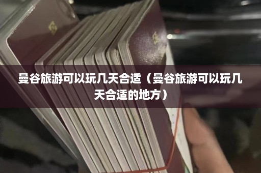 曼谷旅游可以玩几天合适（曼谷旅游可以玩几天合适的地方）  第1张