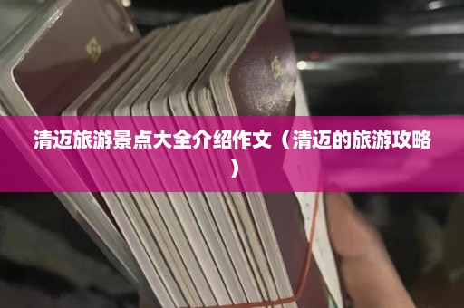 清迈旅游景点大全介绍作文（清迈的旅游攻略）