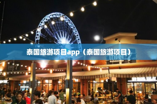 泰国旅游项目app（泰国旅游项目）  第1张