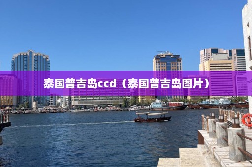 泰国普吉岛ccd（泰国普吉岛图片）  第1张