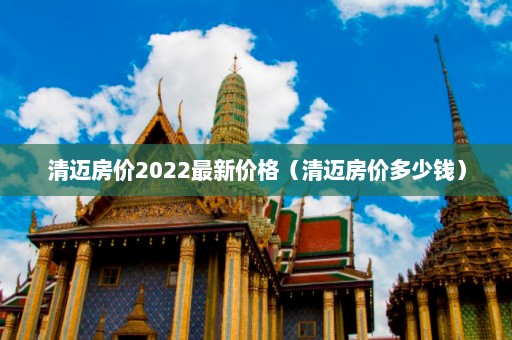 清迈房价2022最新价格（清迈房价多少钱）  第1张