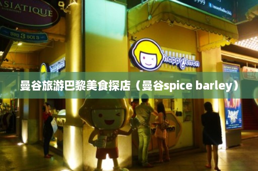 曼谷旅游巴黎美食探店（曼谷spice barley）  第1张