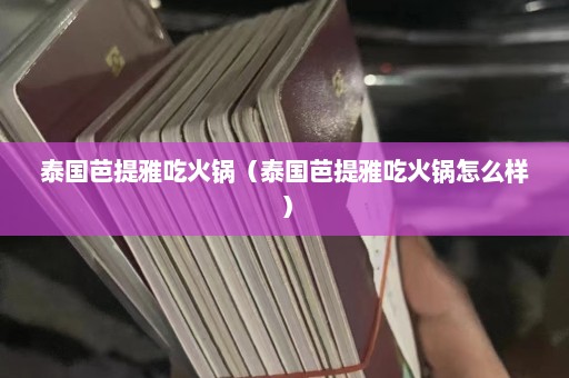 泰国芭提雅吃火锅（泰国芭提雅吃火锅怎么样）  第1张