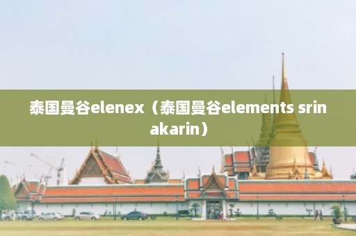 泰国曼谷elenex（泰国曼谷elements srinakarin）  第1张