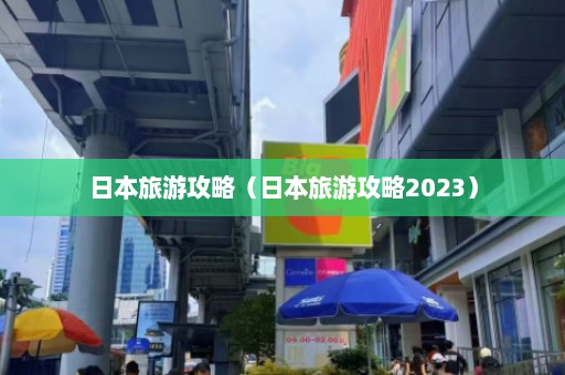 日本旅游攻略（日本旅游攻略2023）  第1张