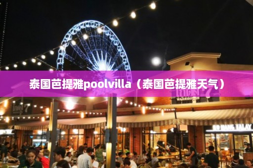 泰国芭提雅poolvilla（泰国芭提雅天气）  第1张