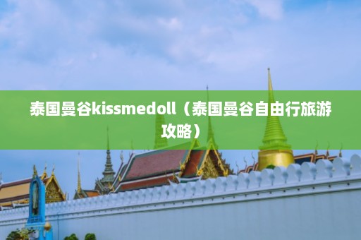 泰国曼谷kissmedoll（泰国曼谷自由行旅游攻略）  第1张