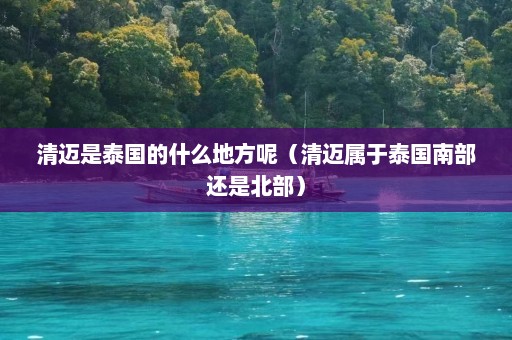 清迈是泰国的什么地方呢（清迈属于泰国南部还是北部）