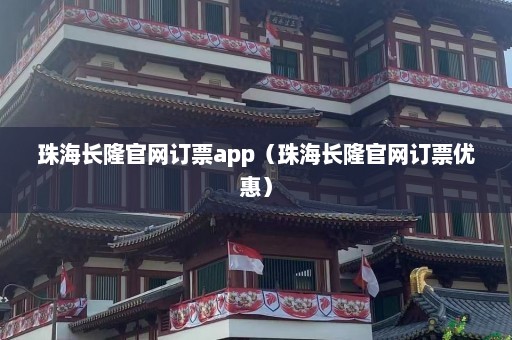 珠海长隆官网订票app（珠海长隆官网订票优惠）