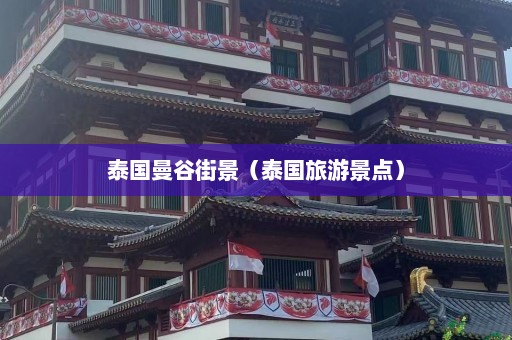 泰国曼谷街景（泰国旅游景点）