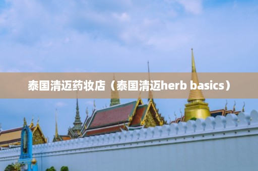 泰国清迈药妆店（泰国清迈herb basics）  第1张