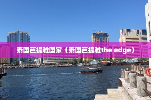 泰国芭提雅国家（泰国芭提雅the edge）  第1张