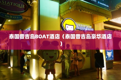 泰国普吉岛BOAT酒店（泰国普吉岛豪华酒店）  第1张