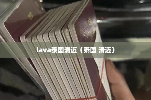 lava泰国清迈（泰国 清迈）  第1张