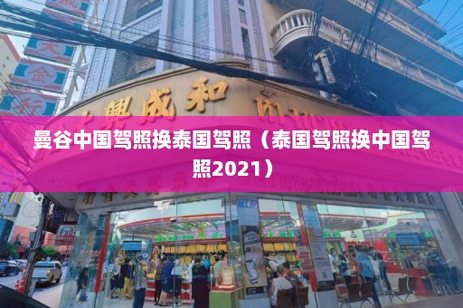 曼谷中国驾照换泰国驾照（泰国驾照换中国驾照2021）