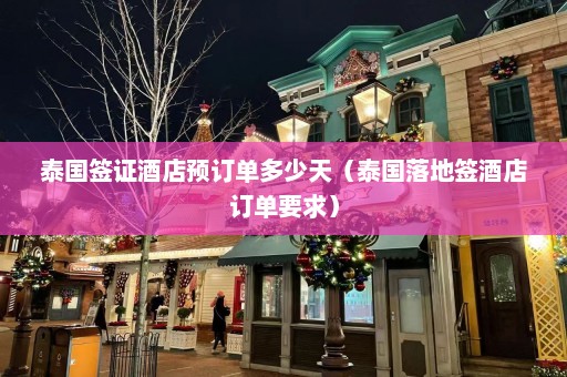 泰国签证酒店预订单多少天（泰国落地签酒店订单要求）