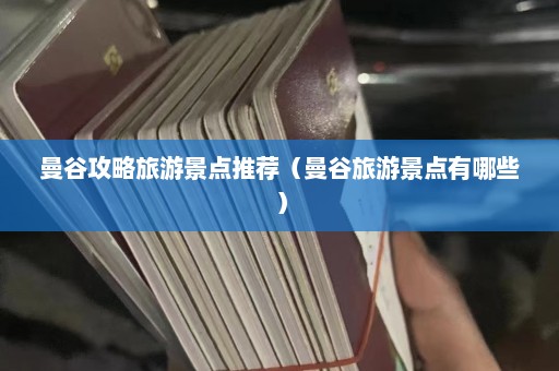 曼谷攻略旅游景点推荐（曼谷旅游景点有哪些）  第1张