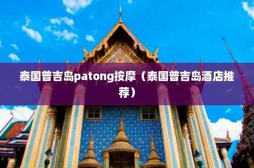 泰国普吉岛patong按摩（泰国普吉岛酒店推荐）  第1张