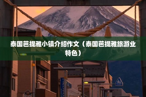 泰国芭提雅小镇介绍作文（泰国芭提雅旅游业特色）