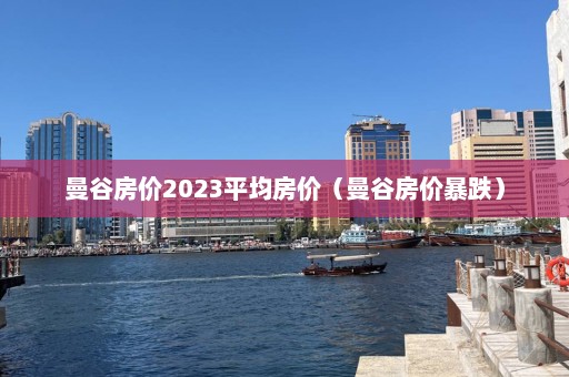 曼谷房价2023平均房价（曼谷房价暴跌）  第1张