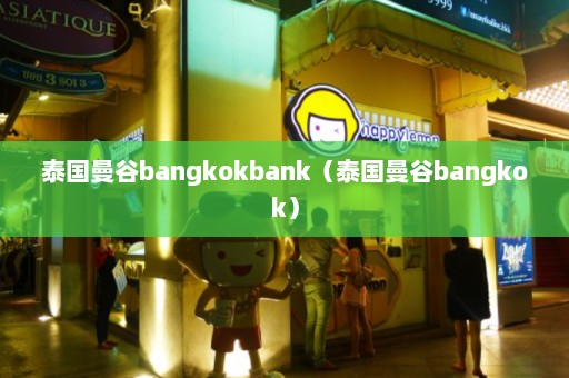 泰国曼谷bangkokbank（泰国曼谷bangkok）  第1张