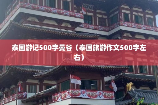 泰国游记500字曼谷（泰国旅游作文500字左右）