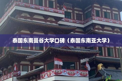 泰国东南曼谷大学口碑（泰国东南亚大学）