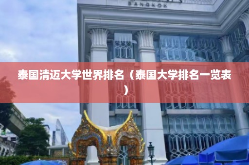 泰国清迈大学世界排名（泰国大学排名一览表）  第1张