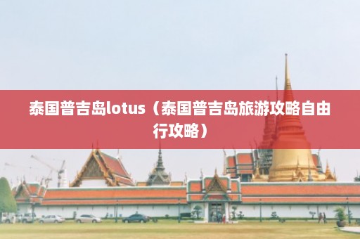 泰国普吉岛lotus（泰国普吉岛旅游攻略自由行攻略）  第1张