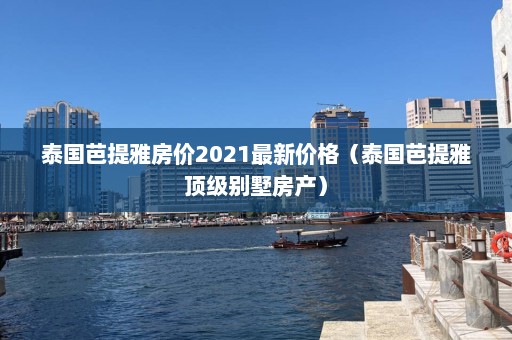 泰国芭提雅房价2021最新价格（泰国芭提雅顶级别墅房产）  第1张