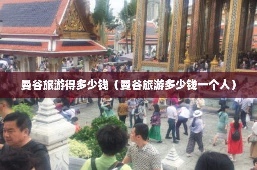 曼谷旅游得多少钱（曼谷旅游多少钱一个人）  第1张