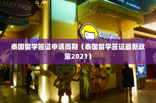 泰国留学签证申请周期（泰国留学签证最新政策2021）  第1张