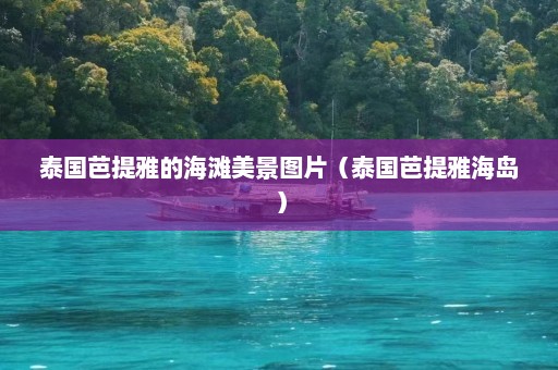 泰国芭提雅的海滩美景图片（泰国芭提雅海岛）