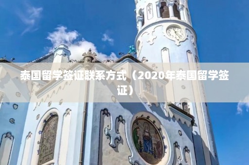 泰国留学签证联系方式（2020年泰国留学签证）