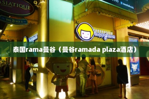 泰国rama曼谷（曼谷ramada plaza酒店）  第1张