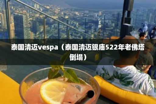 泰国清迈vespa（泰国清迈银庙522年老佛塔倒塌）  第1张