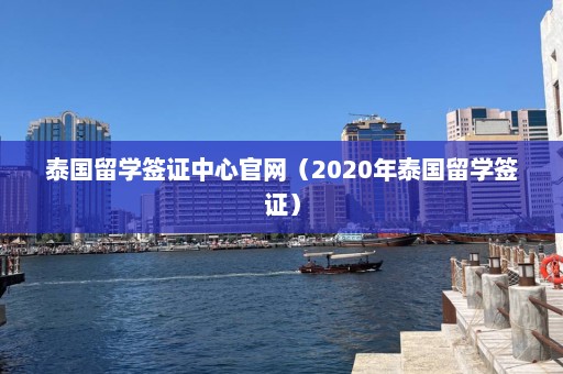 泰国留学签证中心官网（2020年泰国留学签证）  第1张