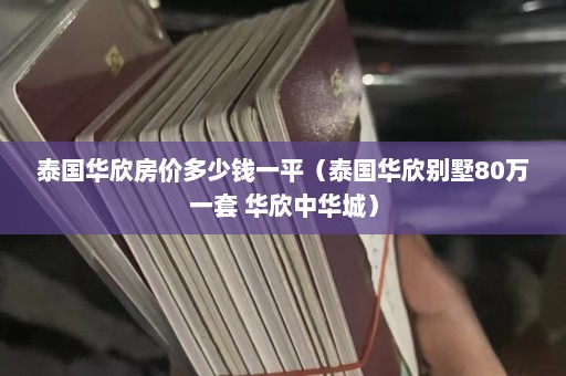 泰国华欣房价多少钱一平（泰国华欣别墅80万一套 华欣中华城）  第1张