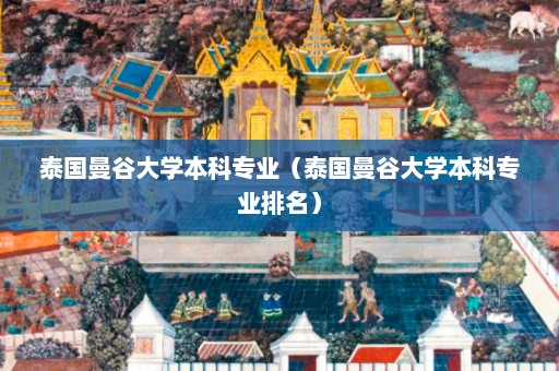 泰国曼谷大学本科专业（泰国曼谷大学本科专业排名）  第1张