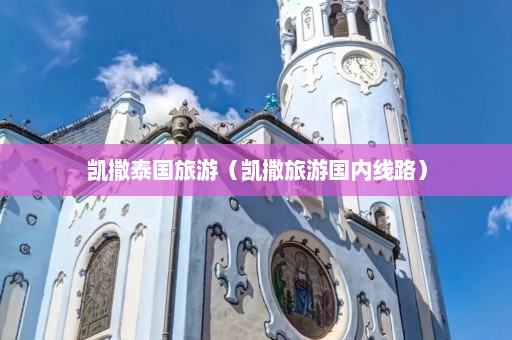 凯撒泰国旅游（凯撒旅游国内线路）