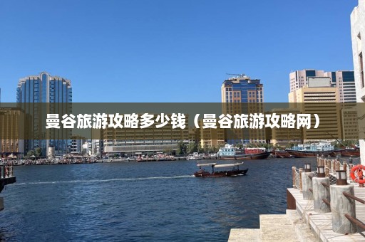 曼谷旅游攻略多少钱（曼谷旅游攻略网）  第1张