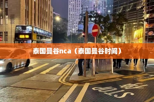 泰国曼谷nca（泰国曼谷时间）