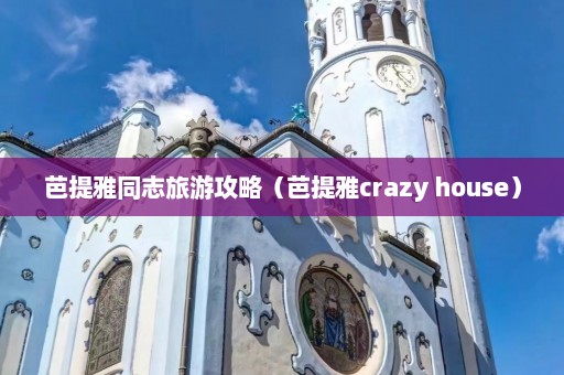 芭提雅同志旅游攻略（芭提雅crazy house）