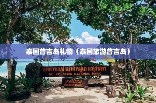 泰国普吉岛礼物（泰国旅游普吉岛）