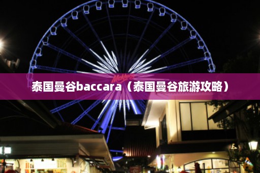 泰国曼谷baccara（泰国曼谷旅游攻略）  第1张