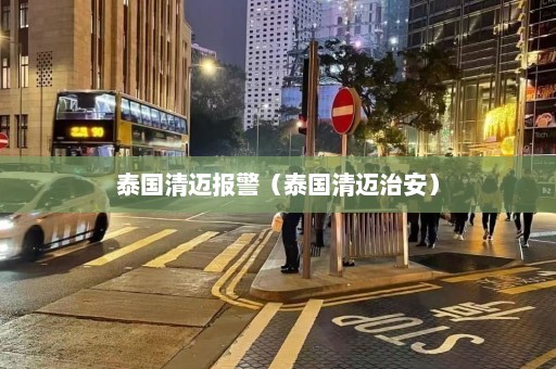 泰国清迈报警（泰国清迈治安）