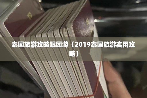 泰国旅游攻略跟团游（2019泰国旅游实用攻略）  第1张