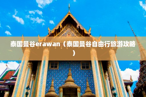 泰国曼谷erawan（泰国曼谷自由行旅游攻略）  第1张