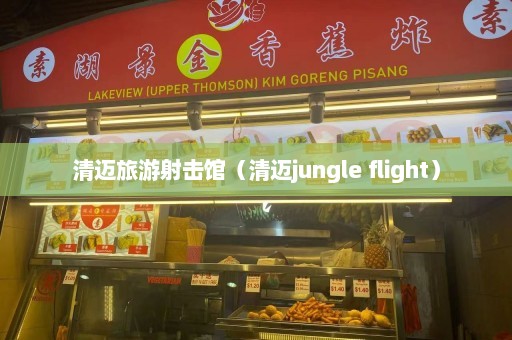 清迈旅游射击馆（清迈jungle flight）