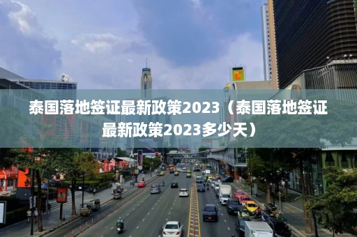 泰国落地签证最新政策2023（泰国落地签证最新政策2023多少天）  第1张